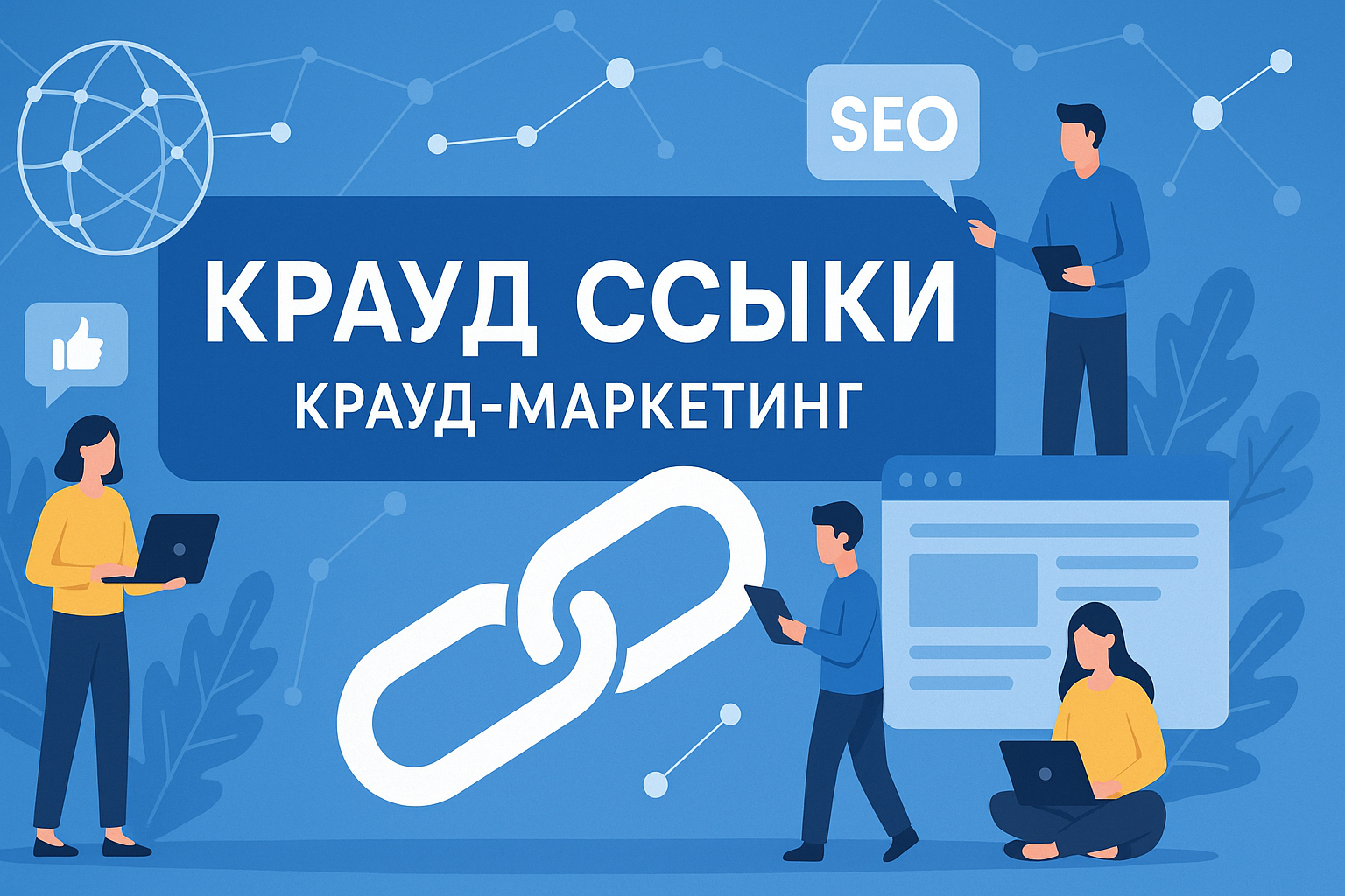 крауд ссылки