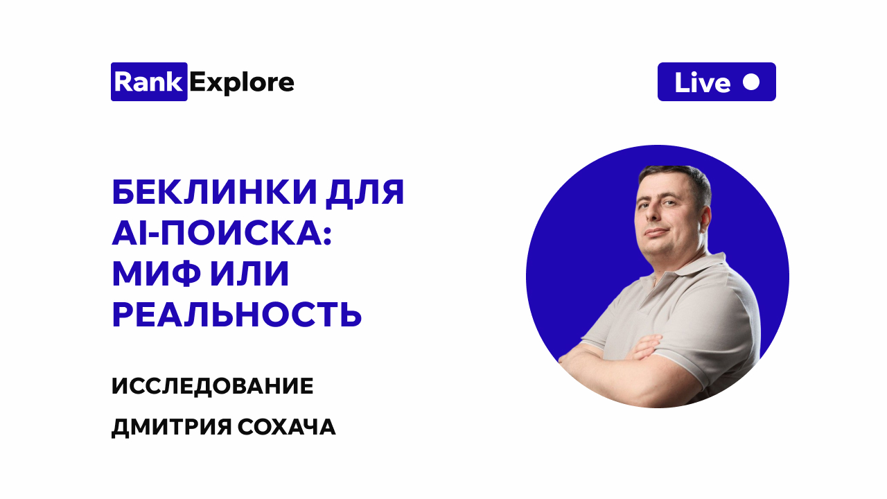 Почему беклинки важны для AI-поиска: разбор исследования Дмитрия Сохача